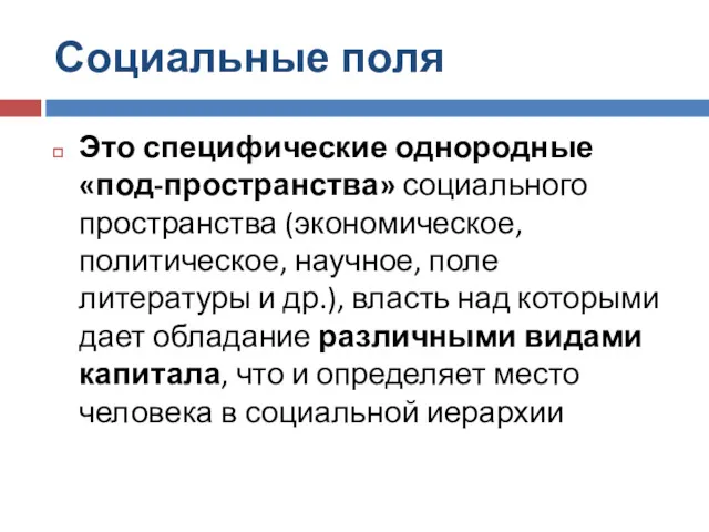 Социальные поля Это специфические однородные «под-пространства» социального пространства (экономическое, политическое,