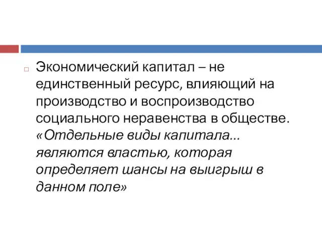 Экономический капитал – не единственный ресурс, влияющий на производство и