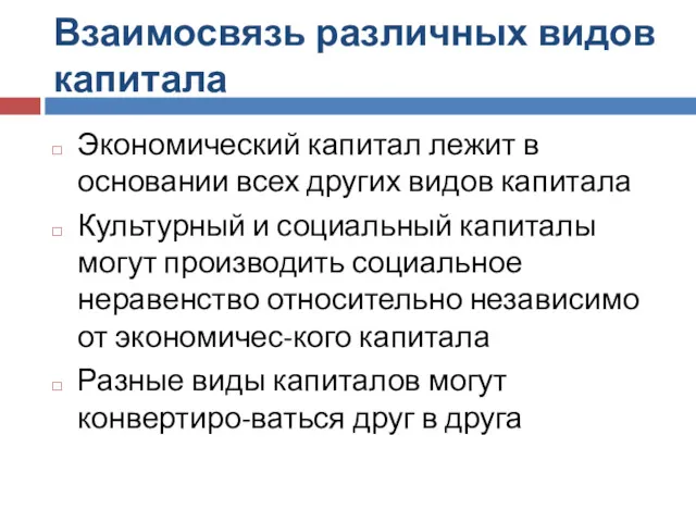 Взаимосвязь различных видов капитала Экономический капитал лежит в основании всех