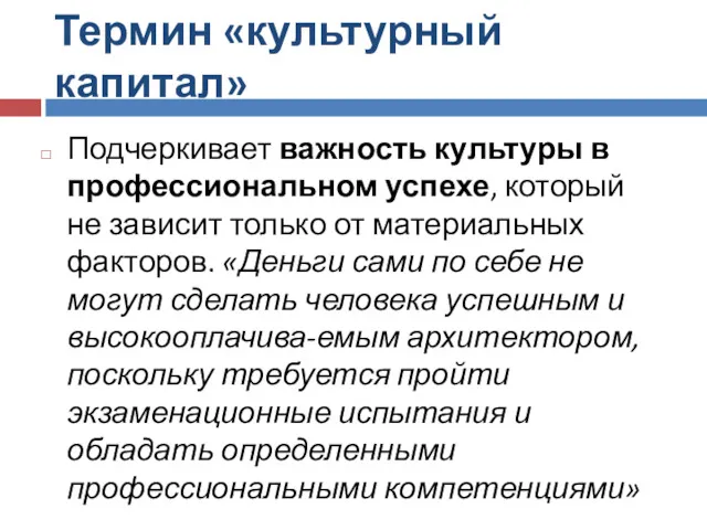 Термин «культурный капитал» Подчеркивает важность культуры в профессиональном успехе, который