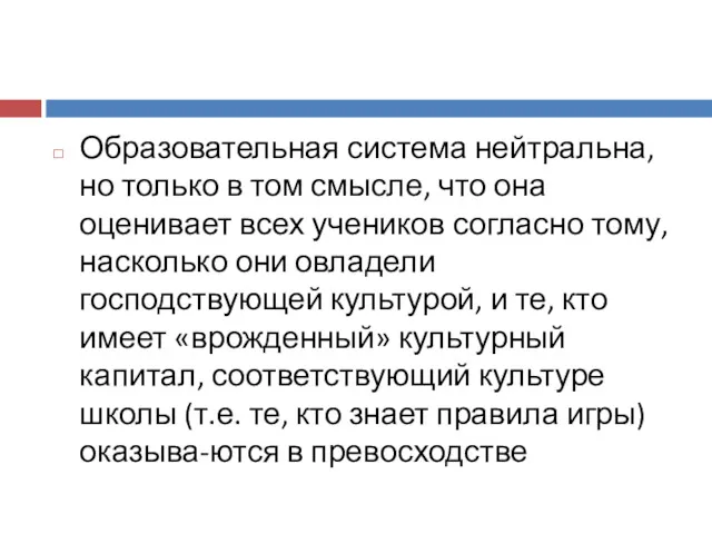 Образовательная система нейтральна, но только в том смысле, что она