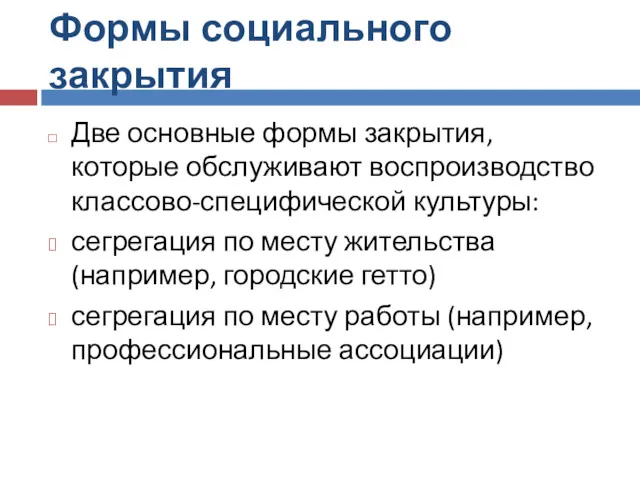 Формы социального закрытия Две основные формы закрытия, которые обслуживают воспроизводство