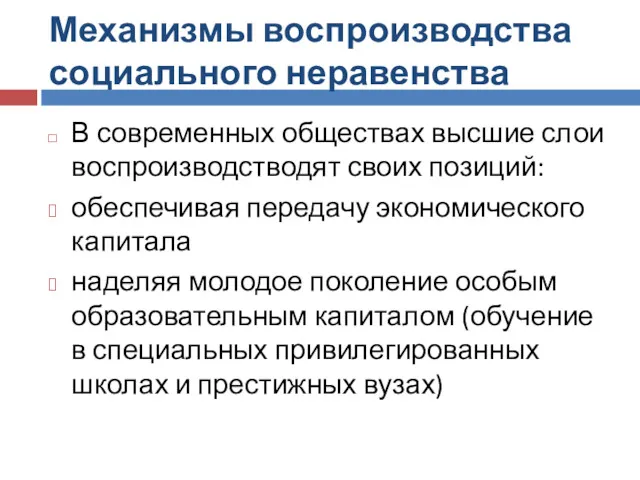 Механизмы воспроизводства социального неравенства В современных обществах высшие слои воспроизводстводят