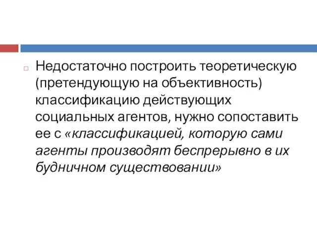 Недостаточно построить теоретическую (претендующую на объективность) классификацию действующих социальных агентов,