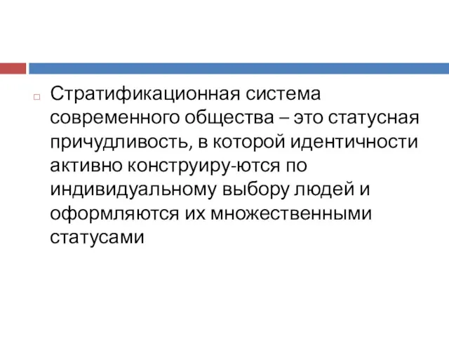 Стратификационная система современного общества – это статусная причудливость, в которой