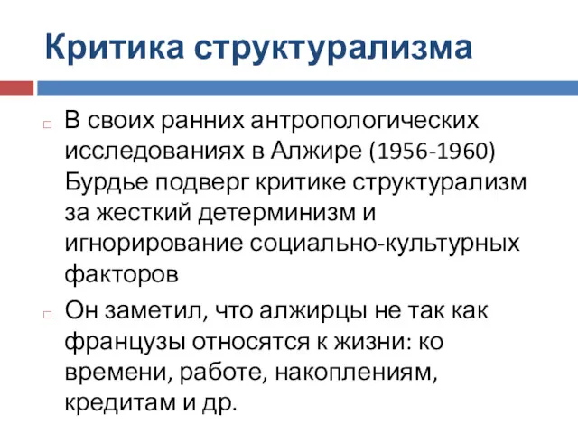 Критика структурализма В своих ранних антропологических исследованиях в Алжире (1956-1960)