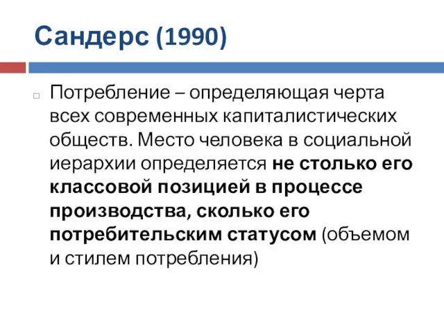 Сандерс (1990) Потребление – определяющая черта всех современных капиталистических обществ.