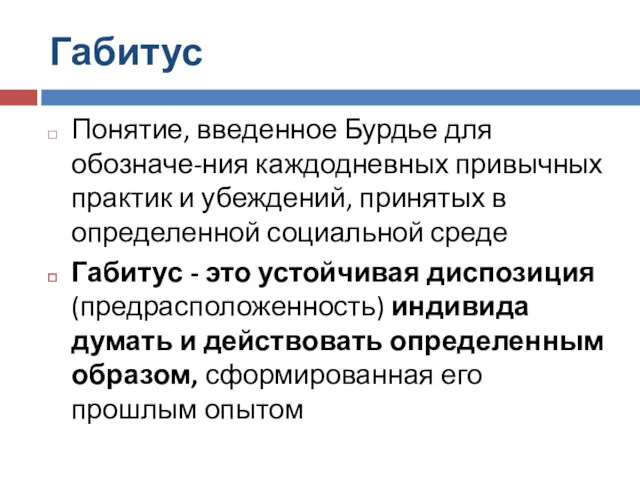 Габитус Понятие, введенное Бурдье для обозначе-ния каждодневных привычных практик и