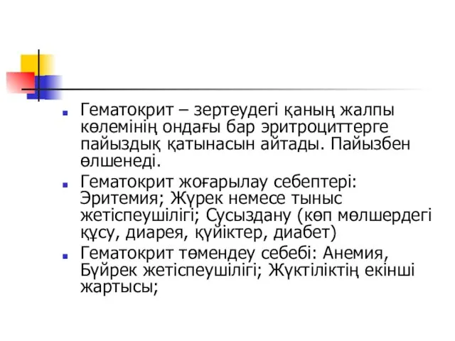 Гематокрит – зертеудегі қаның жалпы көлемінің ондағы бар эритроциттерге пайыздық қатынасын айтады. Пайызбен