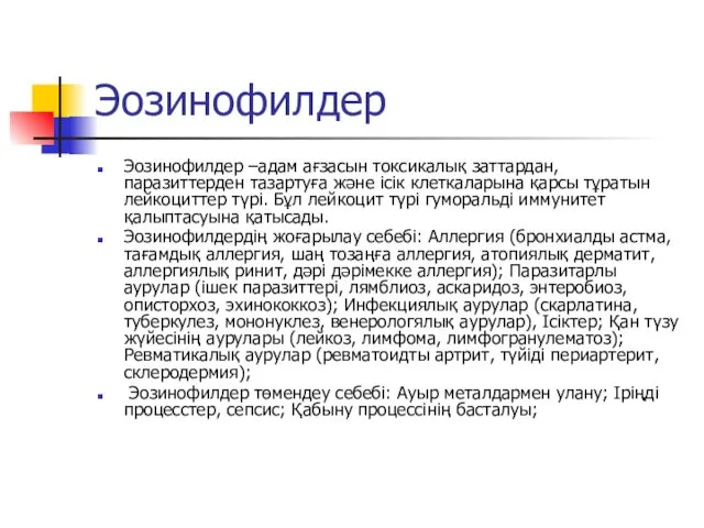 Эозинофилдер Эозинофилдер –адам ағзасын токсикалық заттардан, паразиттерден тазартуға және ісік клеткаларына қарсы тұратын