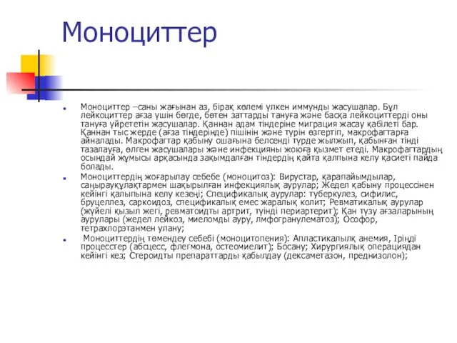 Моноциттер Моноциттер –саны жағынан аз, бірақ көлемі үлкен иммунды жасушалар.