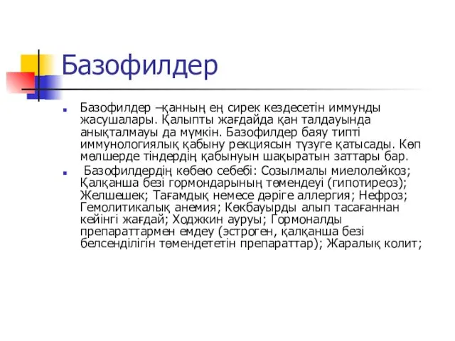 Базофилдер Базофилдер –қанның ең сирек кездесетін иммунды жасушалары. Қалыпты жағдайда қан талдауында анықталмауы