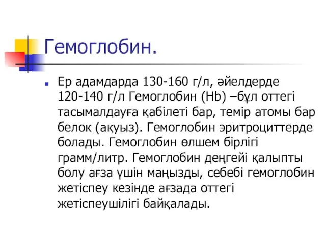 Гемоглобин. Ер адамдарда 130-160 г/л, әйелдерде 120-140 г/л Гемоглобин (Hb)