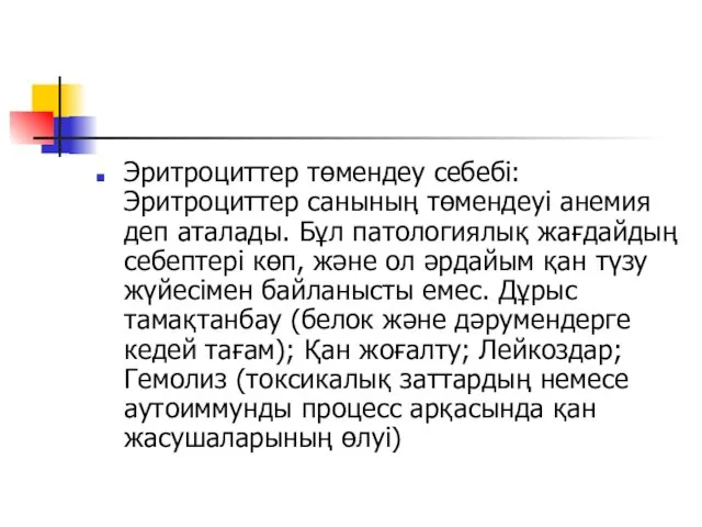 Эритроциттер төмендеу себебі: Эритроциттер санының төмендеуі анемия деп аталады. Бұл патологиялық жағдайдың себептері