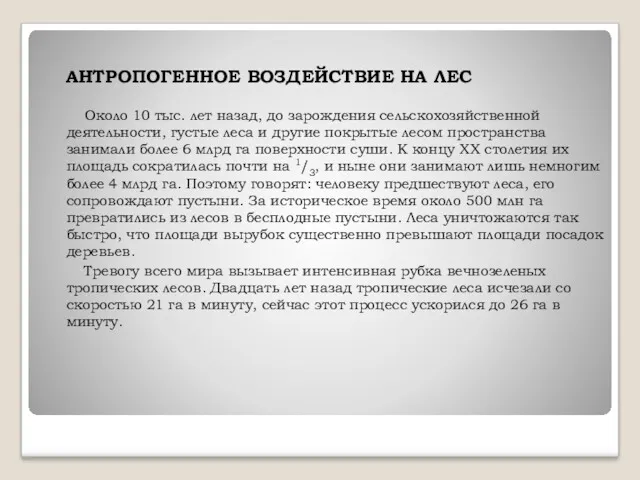 АНТРОПОГЕННОЕ ВОЗДЕЙСТВИЕ НА ЛЕС Около 10 тыс. лет назад, до