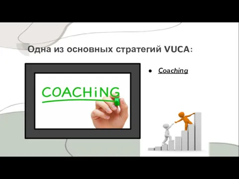Одна из основных стратегий VUCA: Coaching
