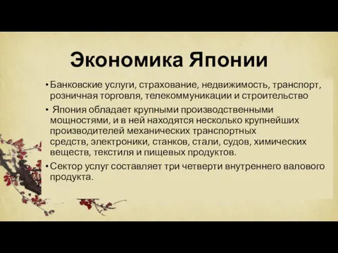 Банковские услуги, страхование, недвижимость, транспорт, розничная торговля, телекоммуникации и строительство