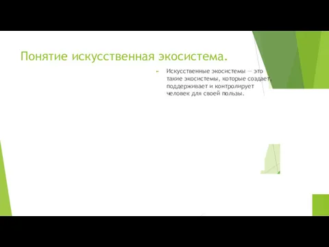 Понятие искусственная экосистема. Искусственные экосистемы — это такие экосистемы, которые