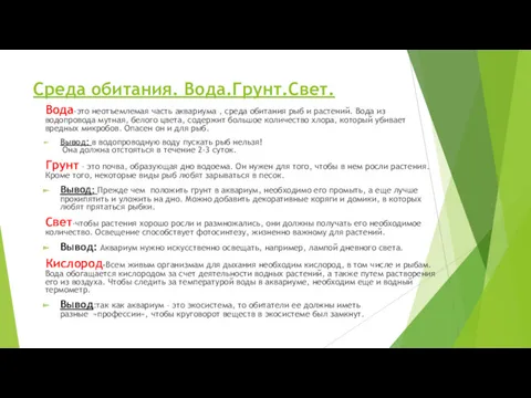 Среда обитания. Вода.Грунт.Свет. Вода-это неотъемлемая часть аквариума , среда обитания