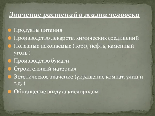 Продукты питания Производство лекарств, химических соединений Полезные ископаемые (торф, нефть,