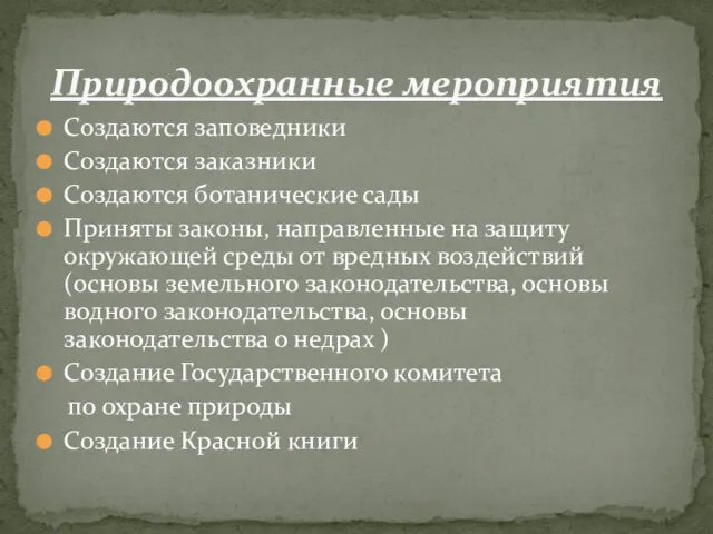 Создаются заповедники Создаются заказники Создаются ботанические сады Приняты законы, направленные