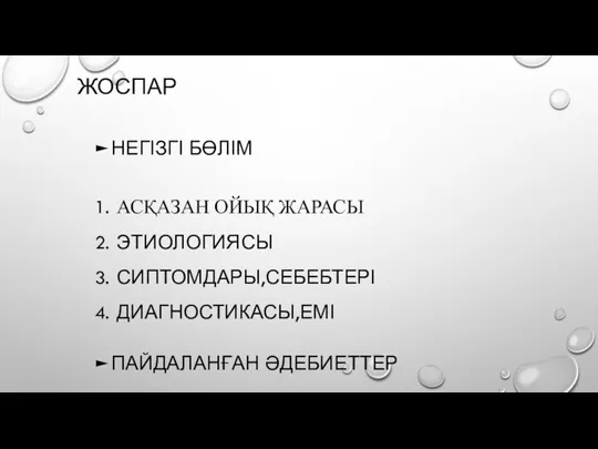 ЖОСПАР НЕГІЗГІ БӨЛІМ АСҚАЗАН ОЙЫҚ ЖАРАСЫ ЭТИОЛОГИЯСЫ СИПТОМДАРЫ,СЕБЕБТЕРІ ДИАГНОСТИКАСЫ,ЕМІ ПАЙДАЛАНҒАН ӘДЕБИЕТТЕР