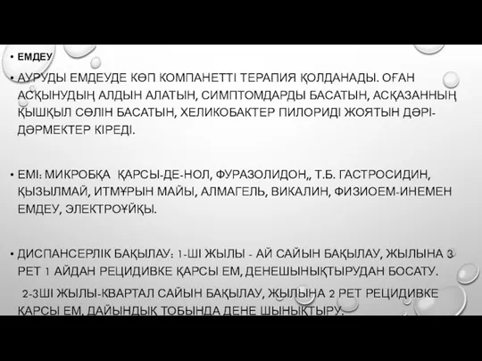 ЕМДЕУ АУРУДЫ ЕМДЕУДЕ КӨП КОМПАНЕТТІ ТЕРАПИЯ ҚОЛДАНАДЫ. ОҒАН АСҚЫНУДЫҢ АЛДЫН