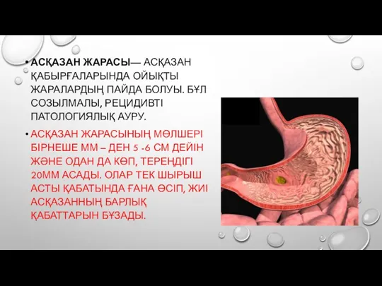 АСҚАЗАН ЖАРАСЫ— АСҚАЗАН ҚАБЫРҒАЛАРЫНДА ОЙЫҚТЫ ЖАРАЛАРДЫҢ ПАЙДА БОЛУЫ. БҰЛ СОЗЫЛМАЛЫ,