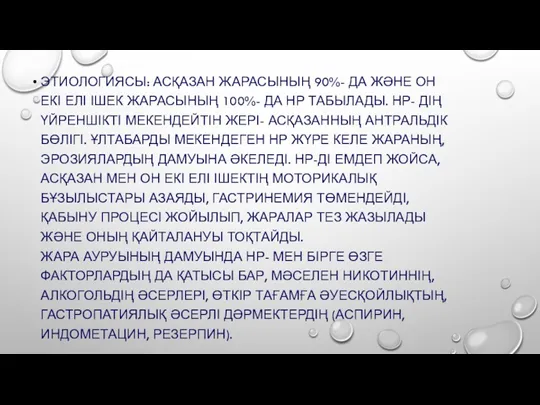 ЭТИОЛОГИЯСЫ: АСҚАЗАН ЖАРАСЫНЫҢ 90%- ДА ЖӘНЕ ОН ЕКІ ЕЛІ ІШЕК