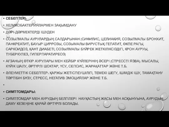 СЕБЕПТЕРІ: ХЕЛИКОБАКТЕРИЯЛАРМЕН ЗАҚЫМДАНУ ДӘРІ-ДӘРМЕКТЕРДІ ІШУДЕН СОЗЫЛМАЛЫ АУРУЛАРДЫҢ САЛДАРЫНАН (СИФИЛИС, ЦЕЛИАКИЯ,