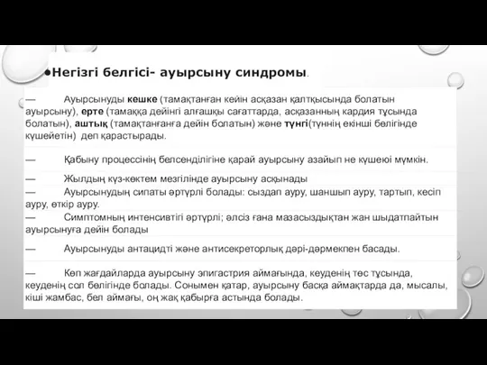 Негізгі белгісі- ауырсыну синдромы.