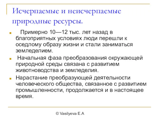 © Vasilyeva E.A Исчерпаемые и неисчерпаемые природные ресурсы. Примерно 10—12