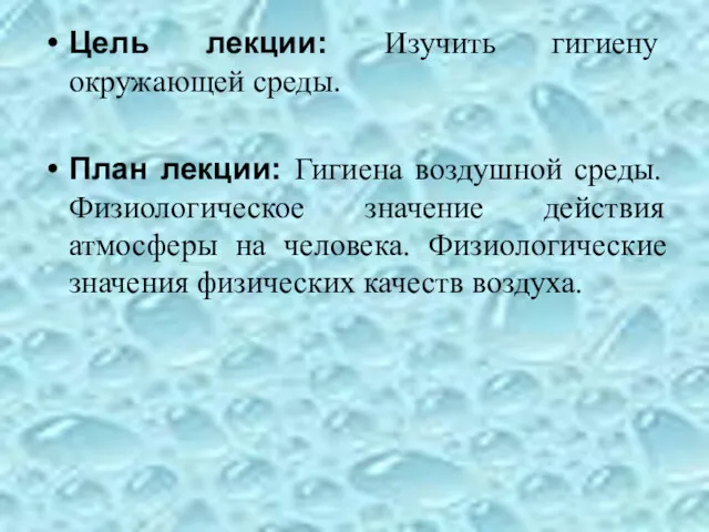 Цель лекции: Изучить гигиену окружающей среды. План лекции: Гигиена воздушной