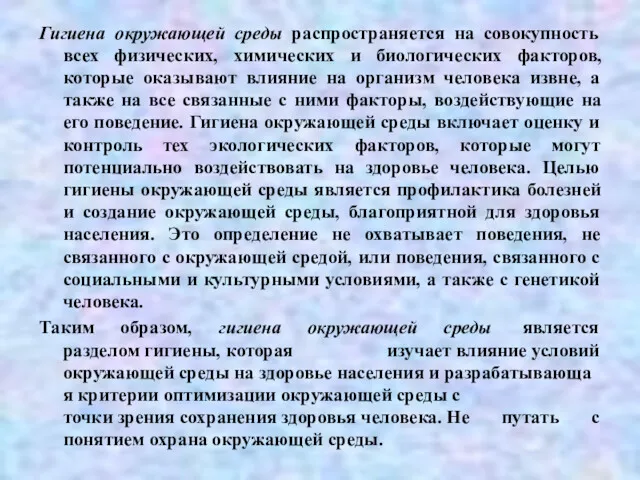 Гигиена окружающей среды распространяется на совокупность всех физических, химических и