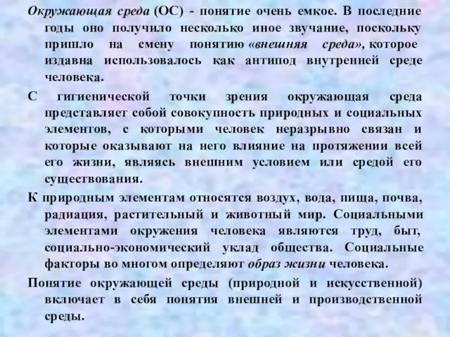 Окружающая среда (ОС) - понятие очень емкое. В последние годы