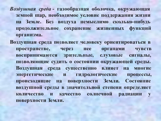 Воздушная среда - газообразная оболочка, окружающая земной шар, необходимое условие