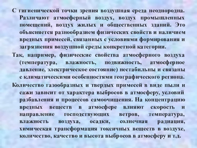 С гигиенической точки зрения воздушная среда неоднородна. Различают атмосферный воздух,