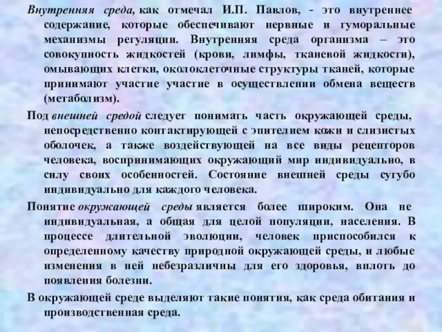 Внутренняя среда, как отмечал И.П. Павлов, - это внутреннее содержание,