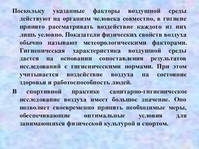 Поскольку указанные факторы воздушной среды действуют на организм человека совместно,