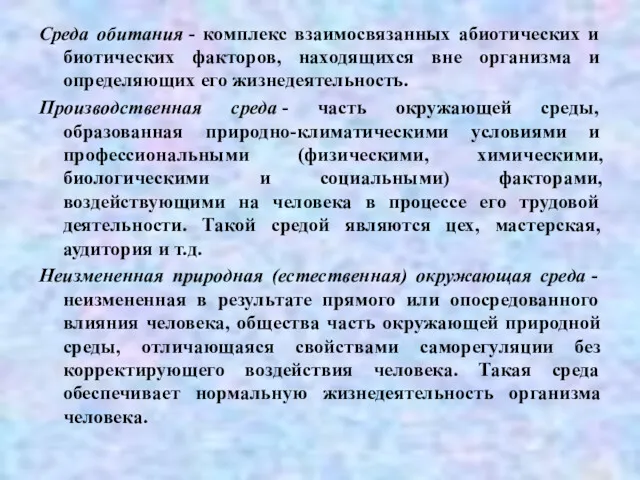 Среда обитания - комплекс взаимосвязанных абиотических и биотических факторов, находящихся