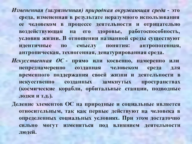 Измененная (загрязненная) природная окружающая среда - это среда, измененная в