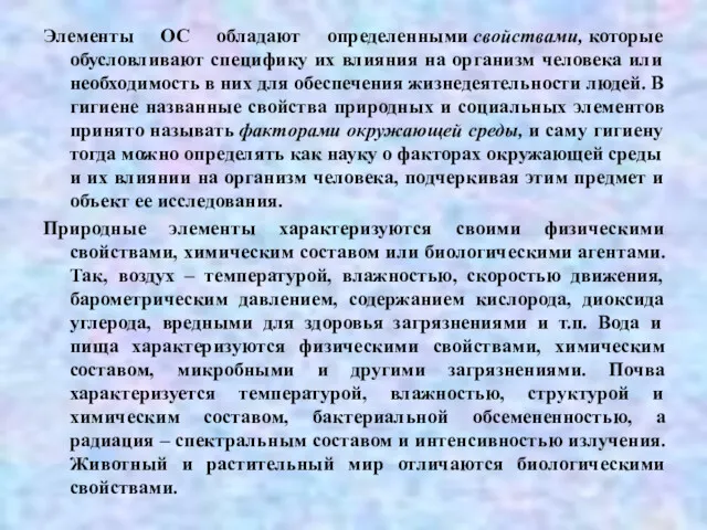 Элементы ОС обладают определенными свойствами, которые обусловливают специфику их влияния