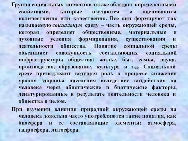 Группа социальных элементов также обладает определенными свойствами, которые изучаются и