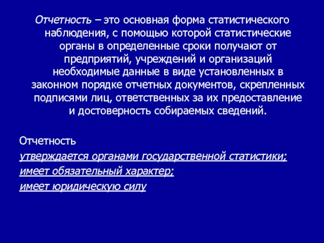 Отчетность – это основная форма статистического наблюдения, с помощью которой