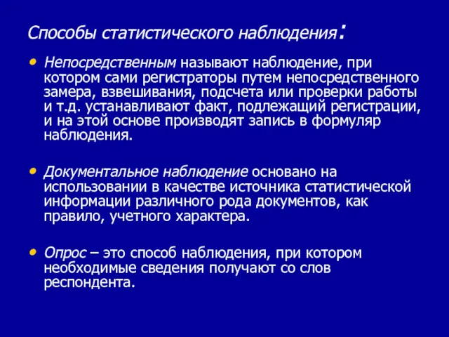 Способы статистического наблюдения: Непосредственным называют наблюдение, при котором сами регистраторы