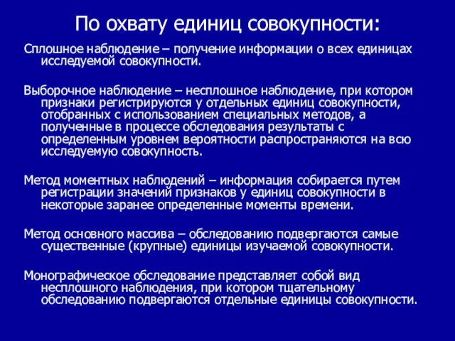 По охвату единиц совокупности: Сплошное наблюдение – получение информации о