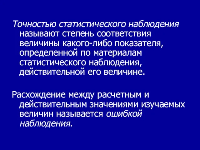 Точностью статистического наблюдения называют степень соответствия величины какого-либо показателя, определенной