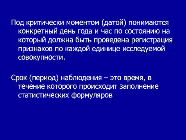 Под критически моментом (датой) понимаются конкретный день года и час