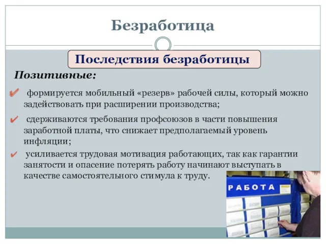 Последствия безработицы Позитивные: формируется мобильный «резерв» рабочей силы, который можно