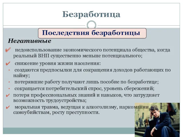 Последствия безработицы Негативные недоиспользование экономического потенциала общества, когда реальный ВНП